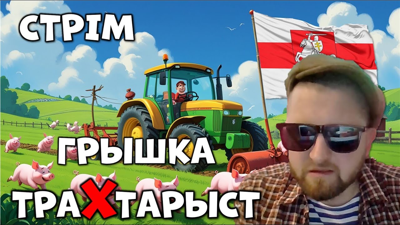 Грышка ходзiць па балотах i нп парадах пабедабесiя!!!