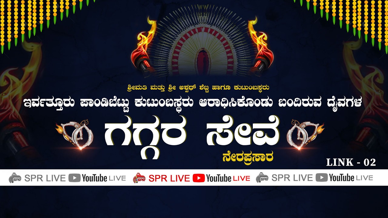02 - ಇರ್ವತ್ತೂರು ಪಾಂಡಿಬೆಟ್ಟು  | ದೈವಗಳ ಗಗ್ಗರ ಸೇವೆ | Ervathhur | Pandibettu | Gaggara Seve | SPR LIVE