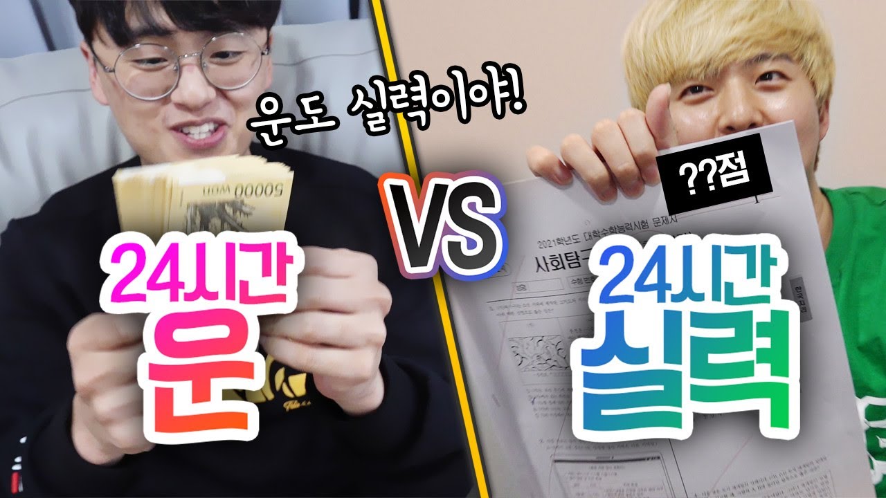 24시간동안 운으로 살기 VS 실력으로 살기!! 진짜 인생은 운빨일까?!