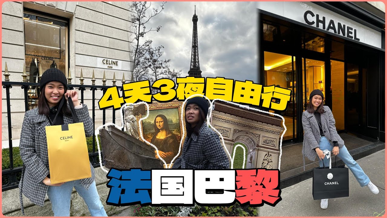 【巴黎🇫🇷自由行】4天3夜攻略！不踩雷行程：羅浮宮、鐵塔、蒙馬特景點＋精品購物一次搞定！👜