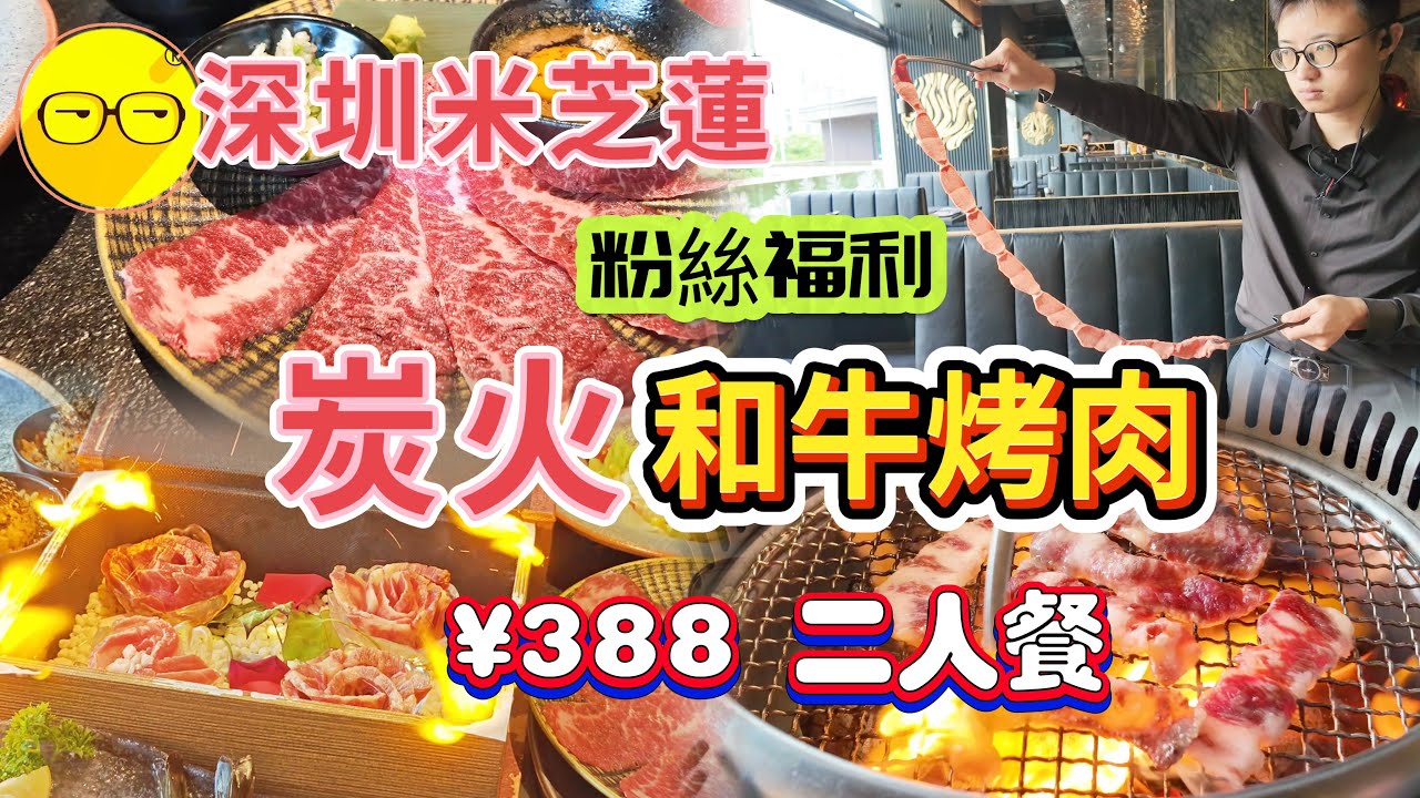 深圳美食 米芝蓮餐廳 ¥388和牛魔法書2人套餐 性價比高 ¥58皇家花宴鵝肝飯 美團 大眾點評必吃榜 人均¥1XX食和牛 台灣10年老店 和牛燒肉 國貿站 羅湖區 深圳餐廳推介