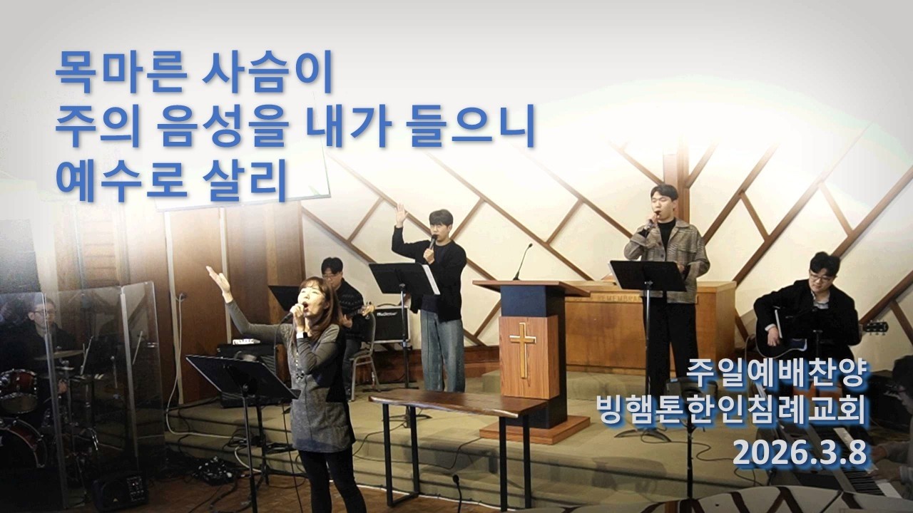 [KBCB 찬양] 목마른 사슴이 + 주의 음성을 내가 들으니 + 예수로 살리 - 2026.3.8