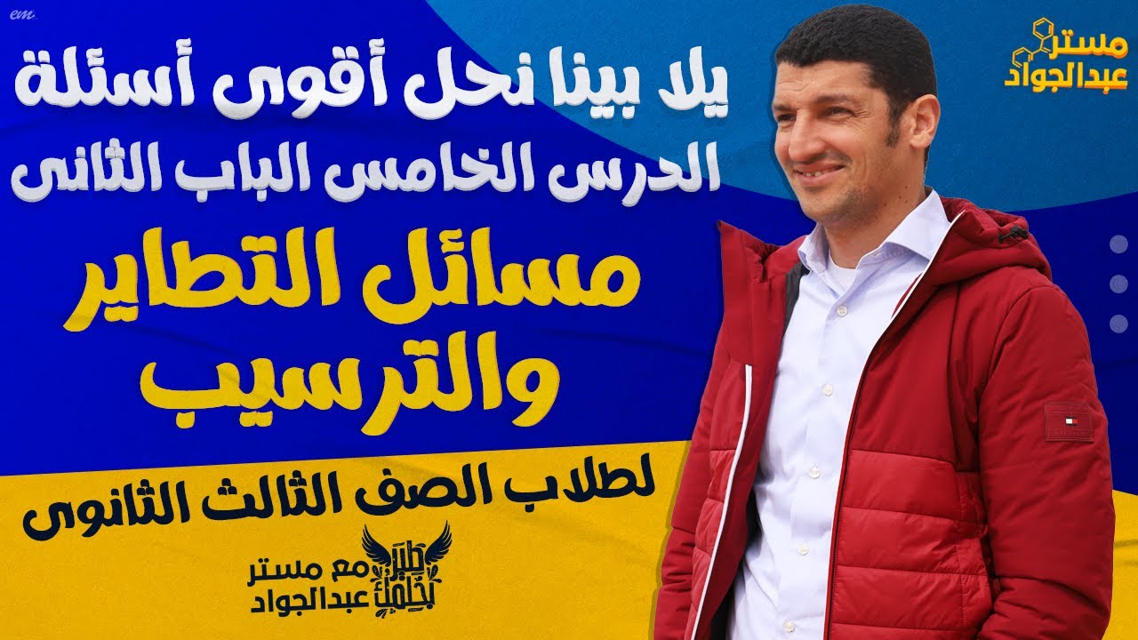 يلا بينا نحل أقوى أسئلة على الدرس الخامس الباب الثانى فى الكيمياء لطلاب 3 ثانوى  🔥❤