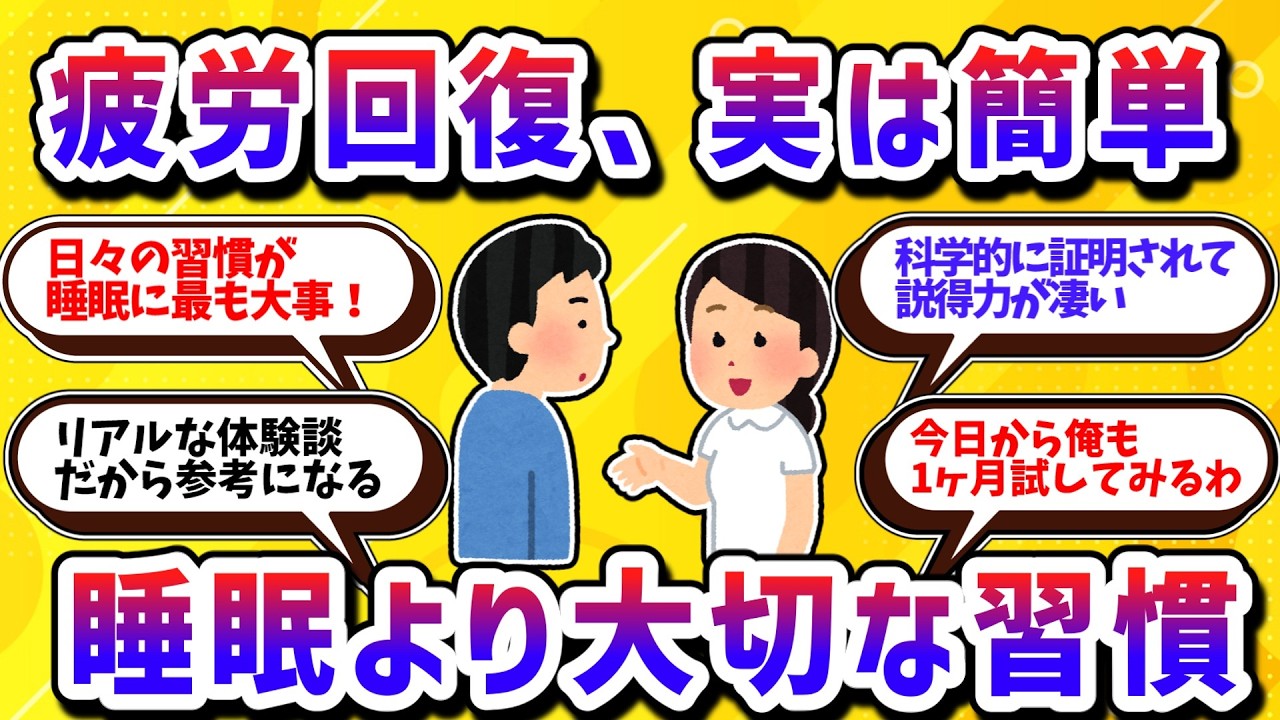 疲労回復、実は簡単！睡眠より大切な習慣【学べる動画】