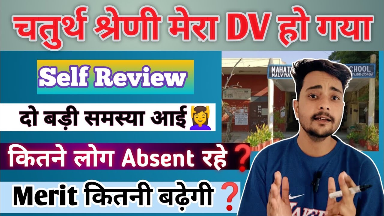चतुर्थ श्रेणी DV Self Review| 4th grade dv review today|4th grade dv schedule |4thgrade #dvproces 