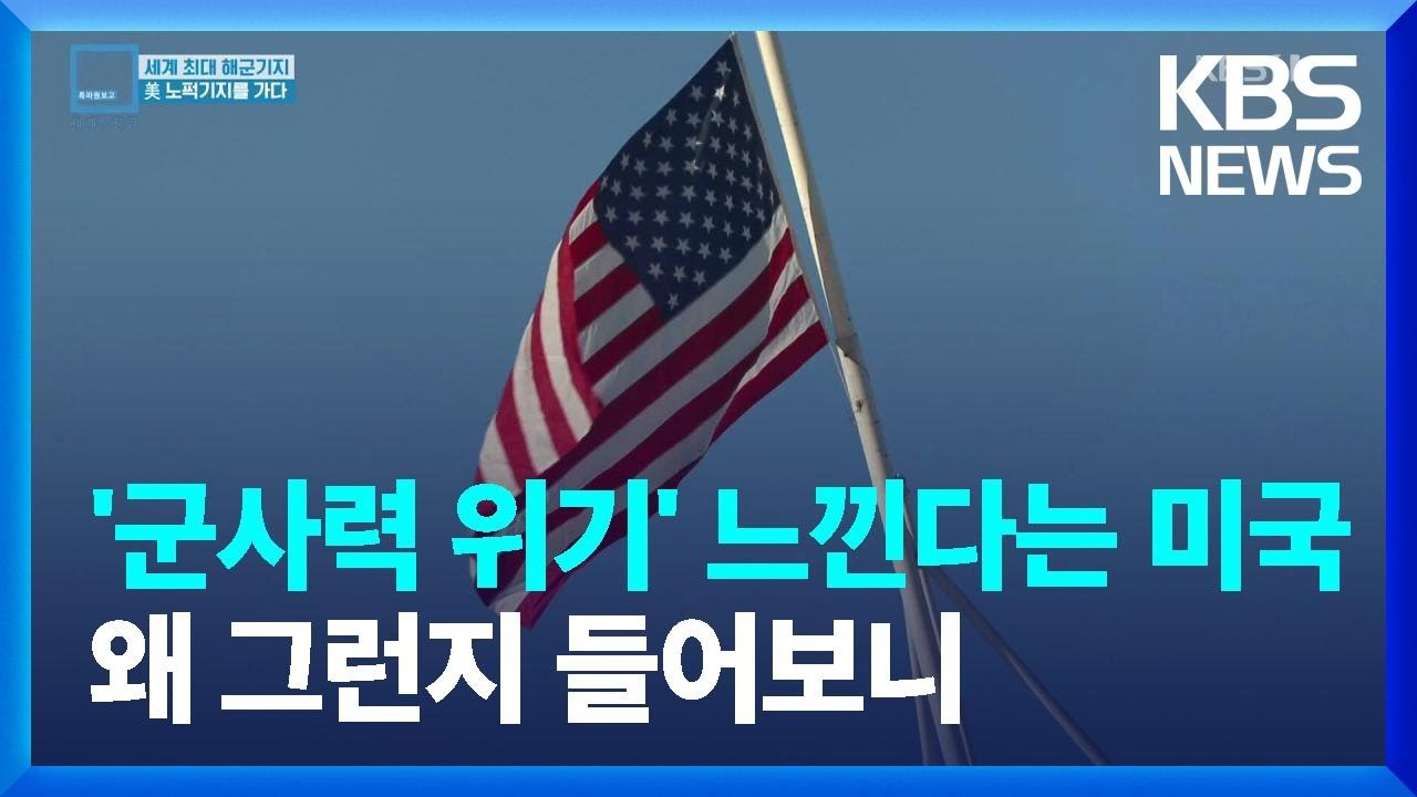 [글로벌K] '군사력 위기' 느낀다는 미국…왜 그런지 들어보니 / KBS  2023.12.26.