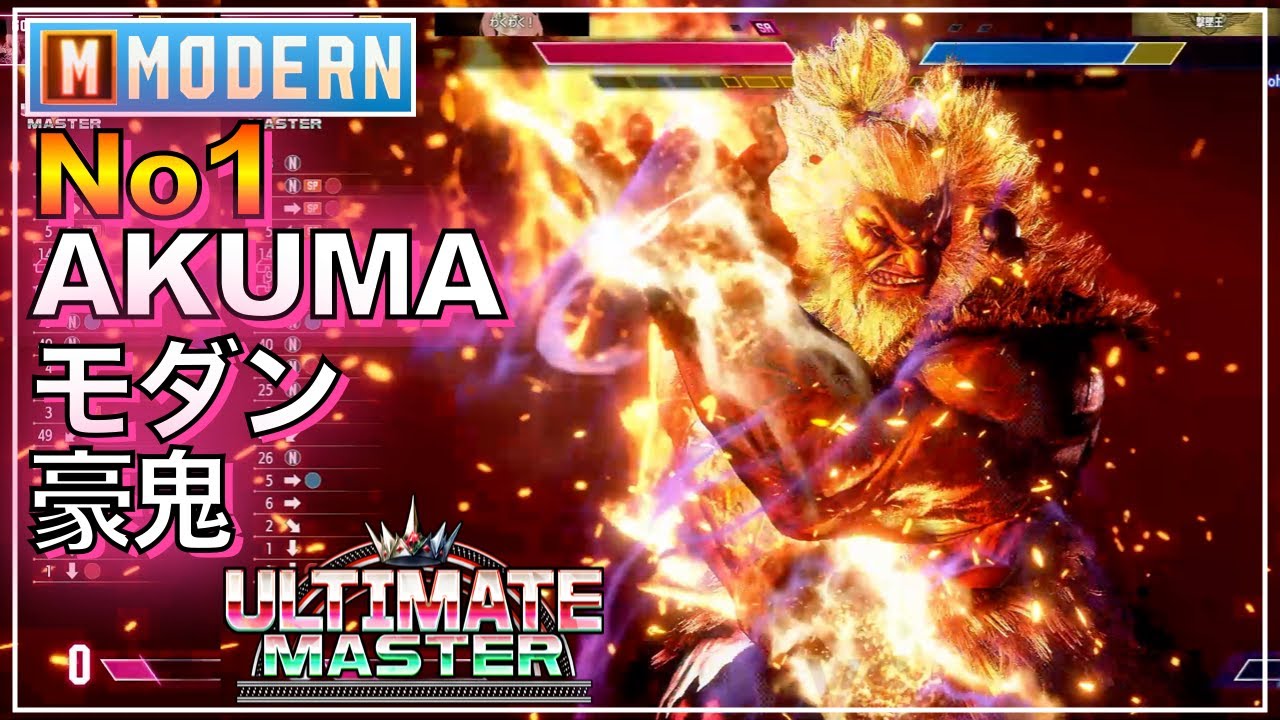 No1 モダン 豪鬼 VS JP　ガイル　MODERN AKUMA　JP　GUILE　マスター　MASTER　アルマス　EVO　Ultimate　キーディス　SFL　EVO