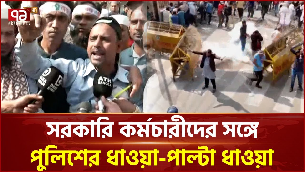 পে স্কেল বাস্তবায়ন দাবিতে সরকারি কর্মচারীদের সঙ্গে পুলিশের ধাওয়া-পাল্টা ধাওয়া  | Ekattor TV