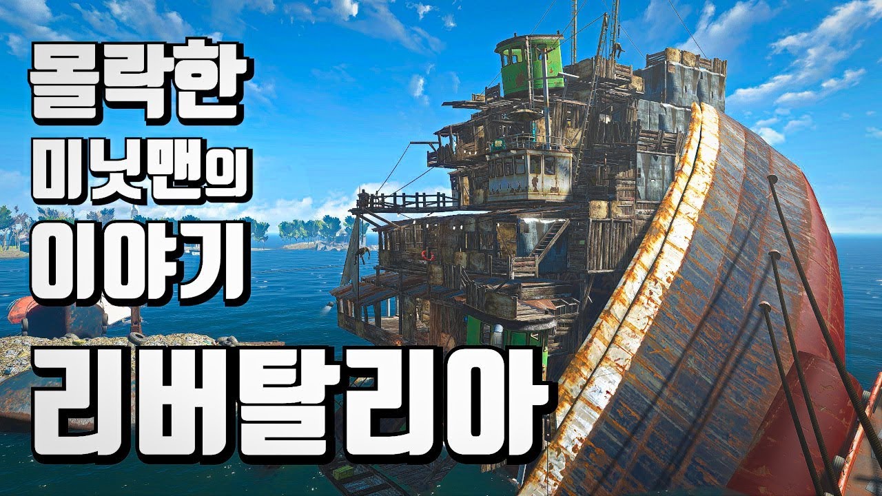 리버탈리아. 몰락한 미닛맨들의 이야기 | 폴아웃 4