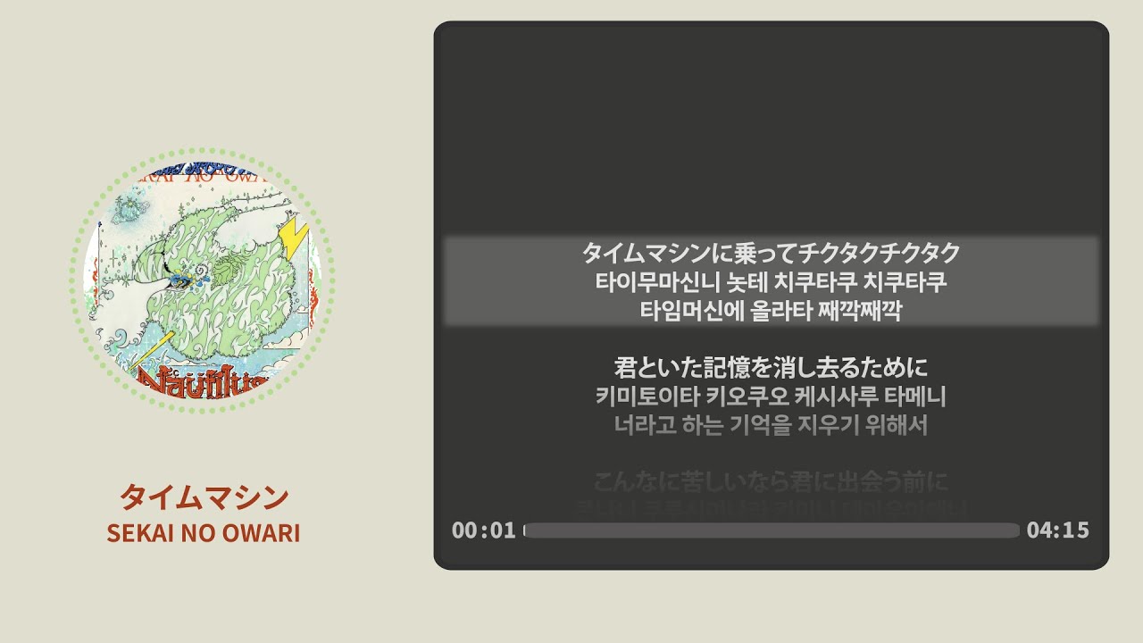 Time Machine (타임머신) - SEKAI NO OWARI (세카이노 오와리) 【가사 | 독음 | Lyrics】