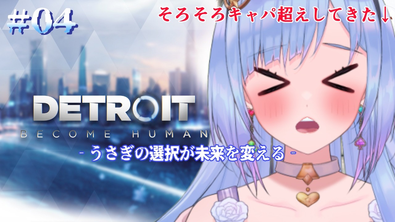 【Detroit : Become Human】#04　そろそろキャパ超えしてきたうさぎのデトロイトビカムヒューマン　ーうさぎの選択が未来を変えるー
