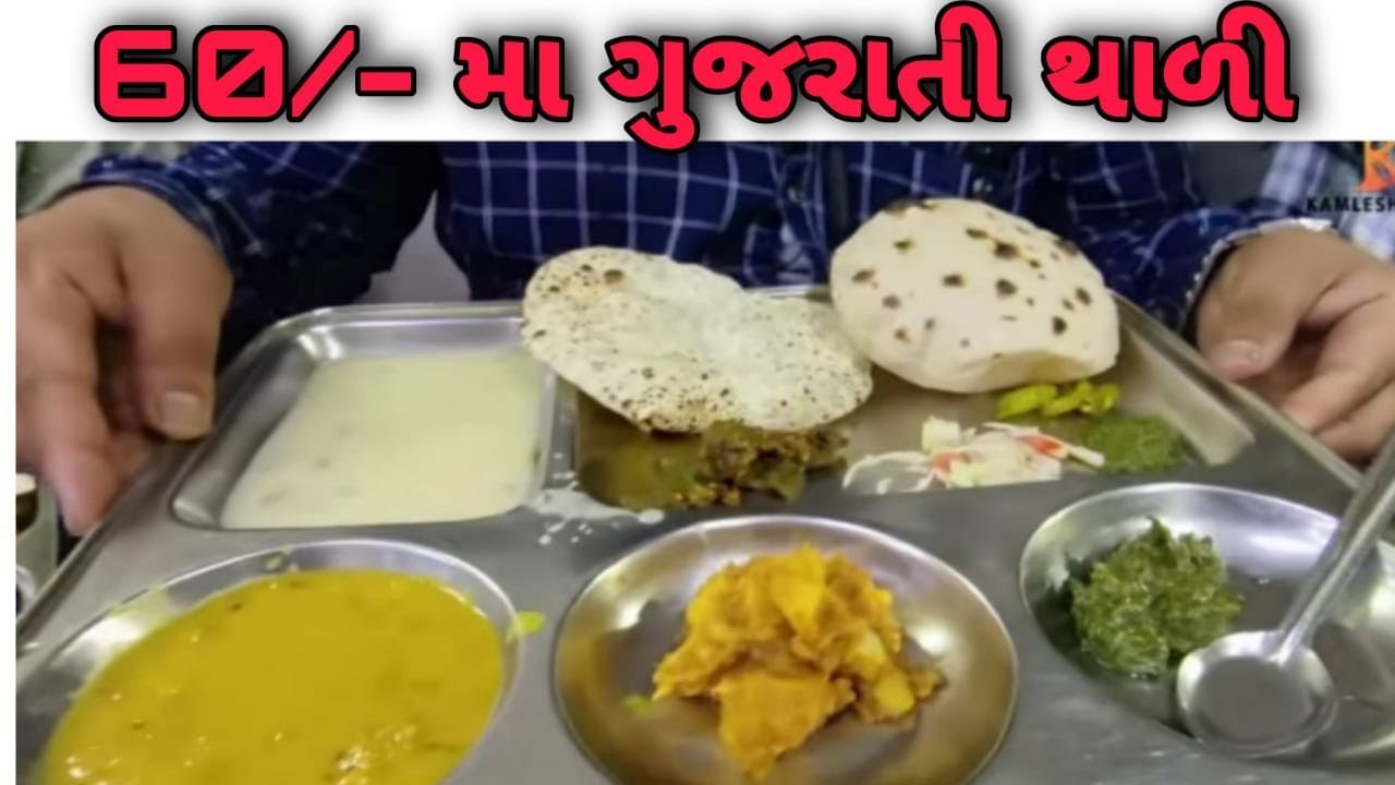 ચંદન ભોજનાલય માં 60રૂપિયા ગુજરાતી થાળી અનલિમિટેડ એપણ સુરત માં 😱Chandan Bhojnalay