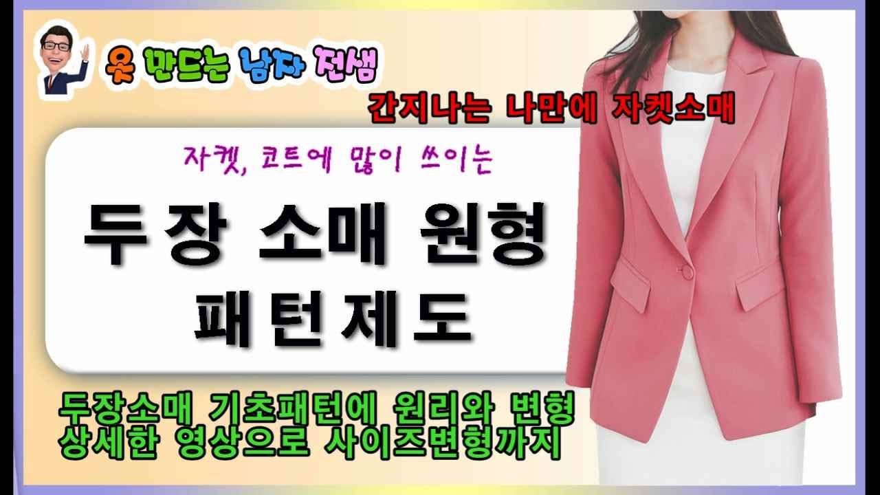 자켓 간지 나는 두장소매패턴원형, 자켓소매,코트소매,소매원형.소매배우기,