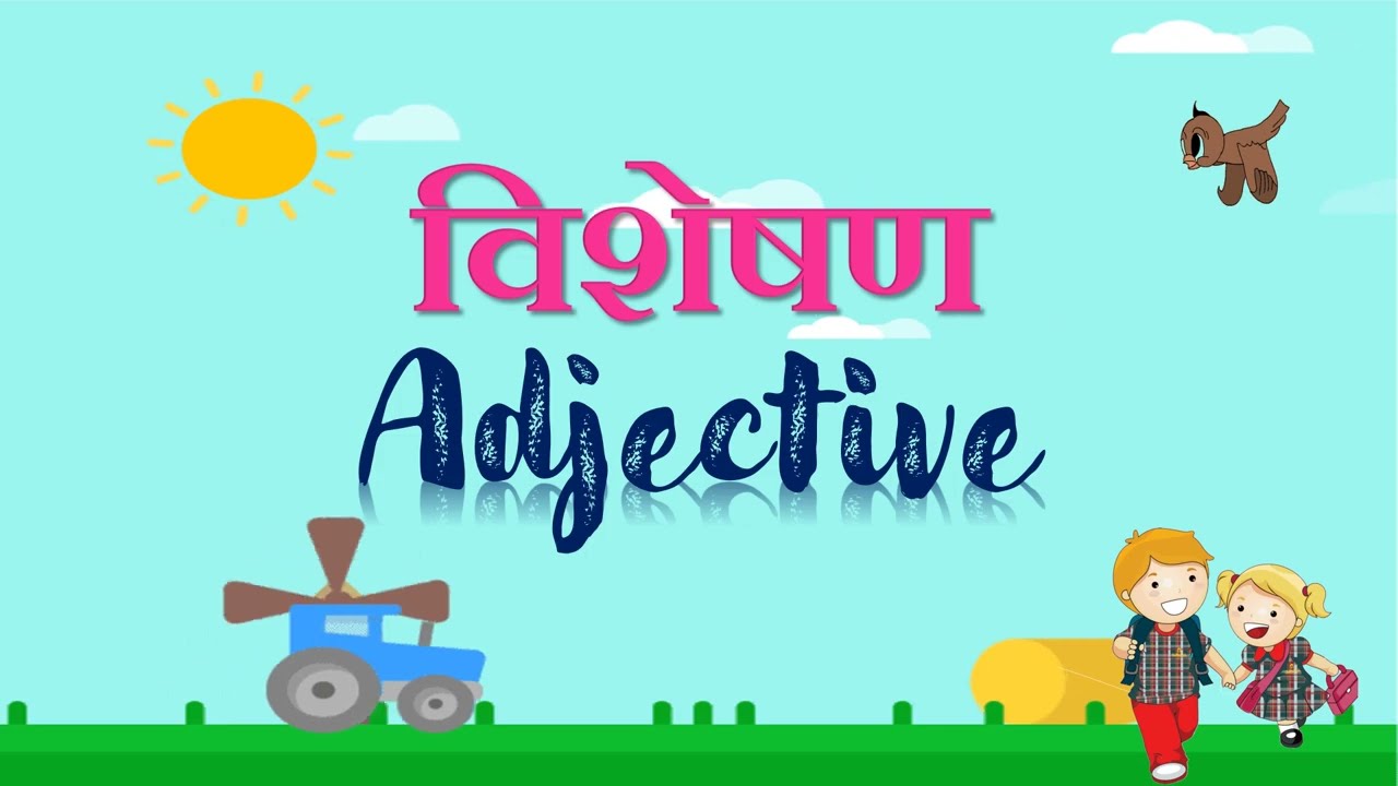 ADJECTIVES | VISHESHAN | विशेषण | हिंदी व्याकरण | HINDI GRAMMAR | LEARN HINDI ADJECTIVES IN DETAIL