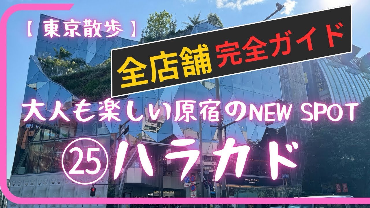 【全店舗完全ガイド】原宿にオープンしたハラカド完全攻略マニュアル。行く前に絶対見てね！