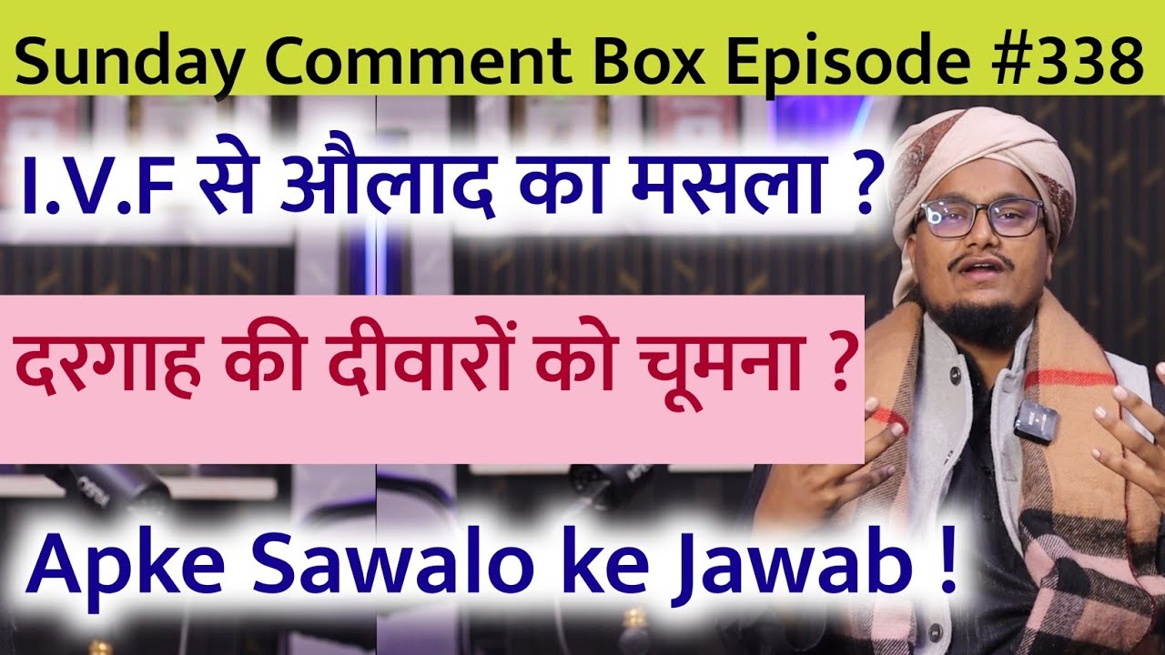 Sunday Comment Box Episode 338 | I.V.F ka Masla ? | Dargah ki Dewaro ko chomna ? | A M Qasmi