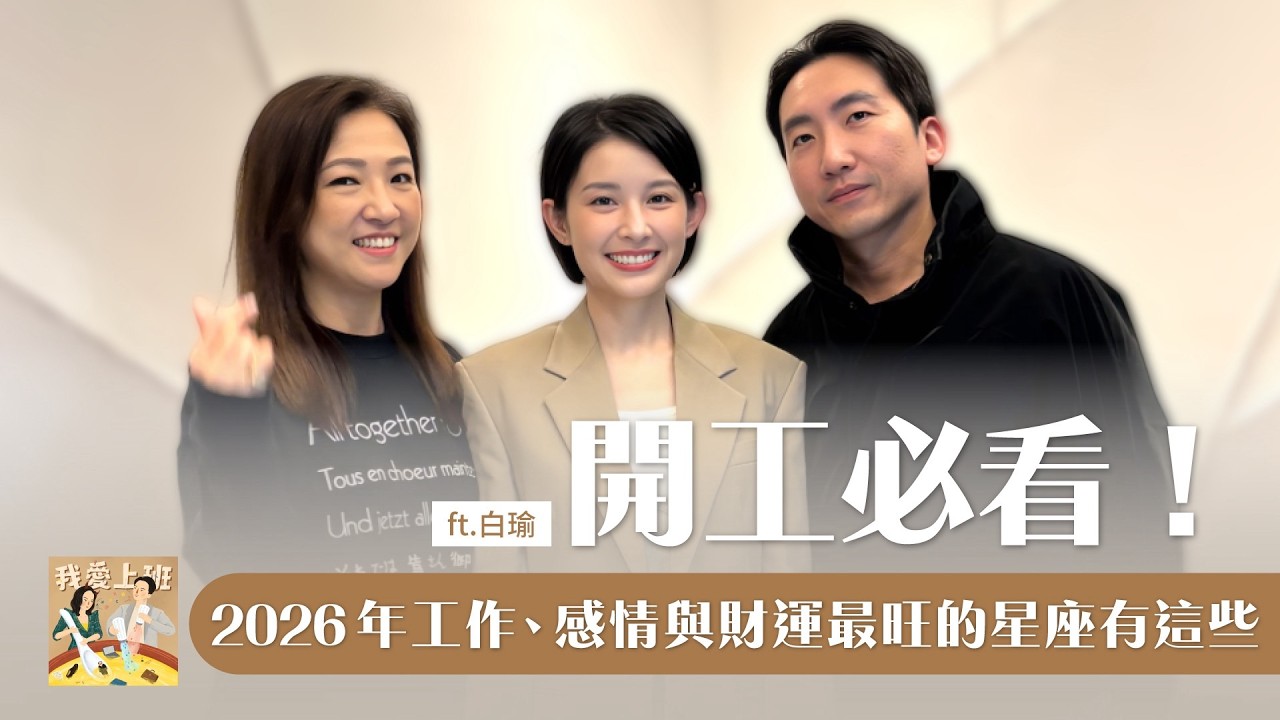 開工必看！2026 年工作、感情與財運最旺的星座有這些 ft.白瑜 @nasca88