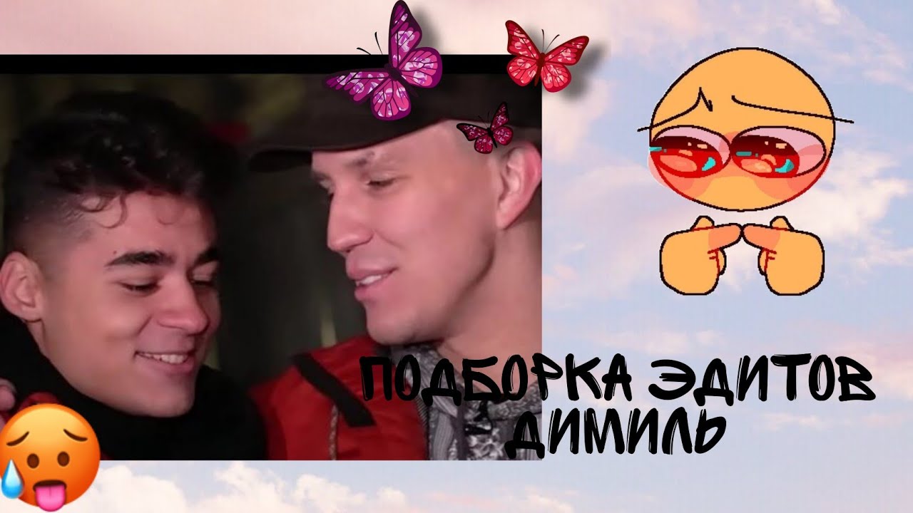 ПОДБОРКА | эдиты из тиктока🔥| ДИМИЛЬ