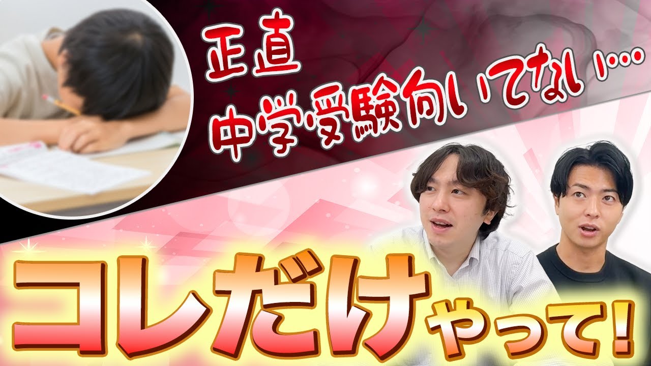 正直、中学受験向いてない受験生のための合格最終手段５選！