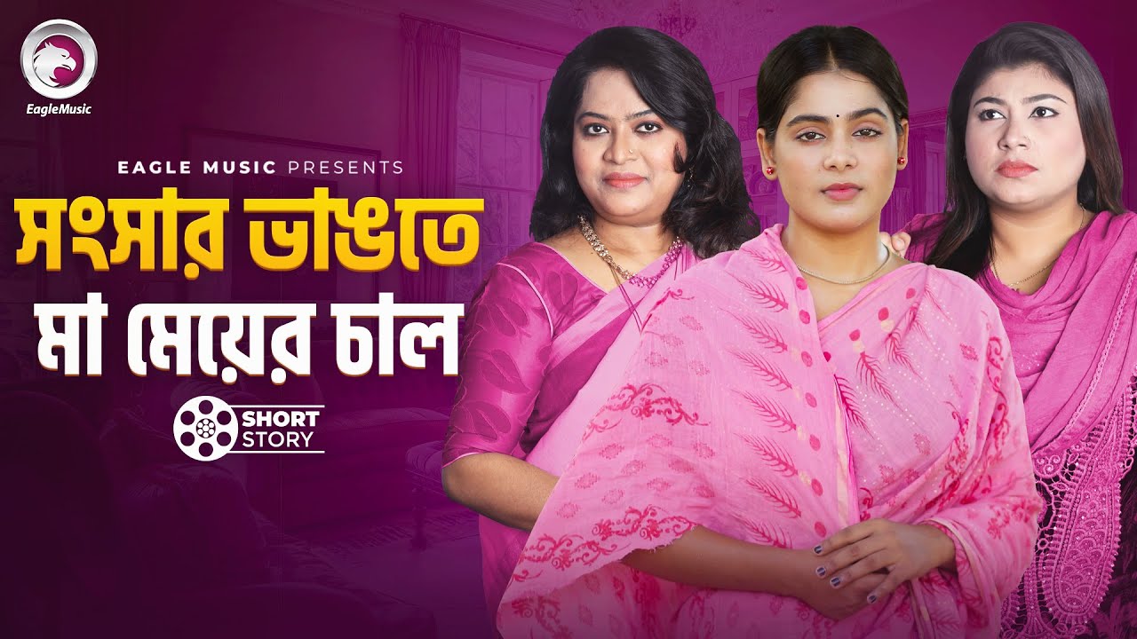 Shongshar Vangte Ma meyer Cal | সংসার ভাঙতে মা মেয়ের চাল | short story | Reza | Mumu