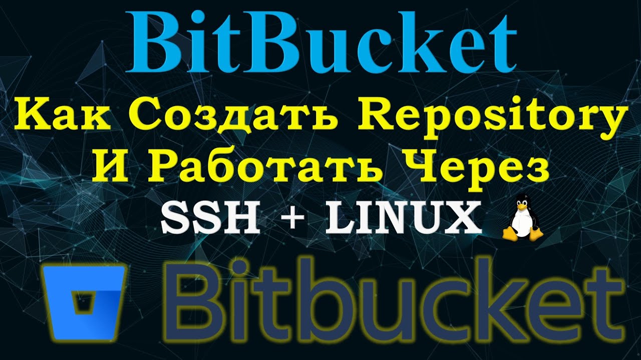 SSH авторизация в Bitbucket на LINUX Полная инструкция за 5 Минут