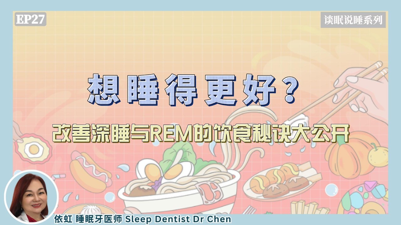 EP 27【吃对食物，真的可以改善睡眠结构？】教你提升深睡（N3）与REM的饮食关键！