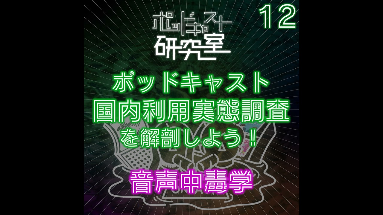 #12 ポッドキャスト国内利用実態調査を解剖しよう！音声中毒学