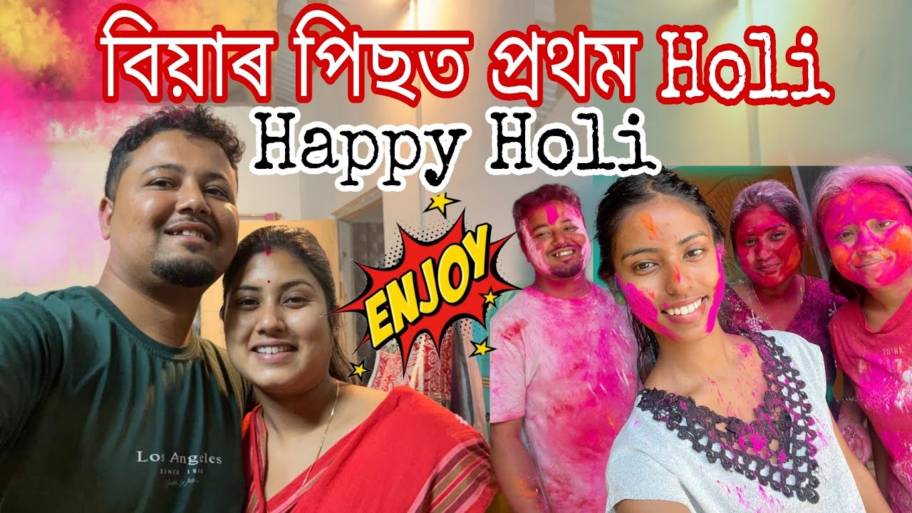 বিয়াৰ পিছত প্ৰথম Holi // Happy Holi //Holi vlog //#holi#holi2026@newnworld2604 