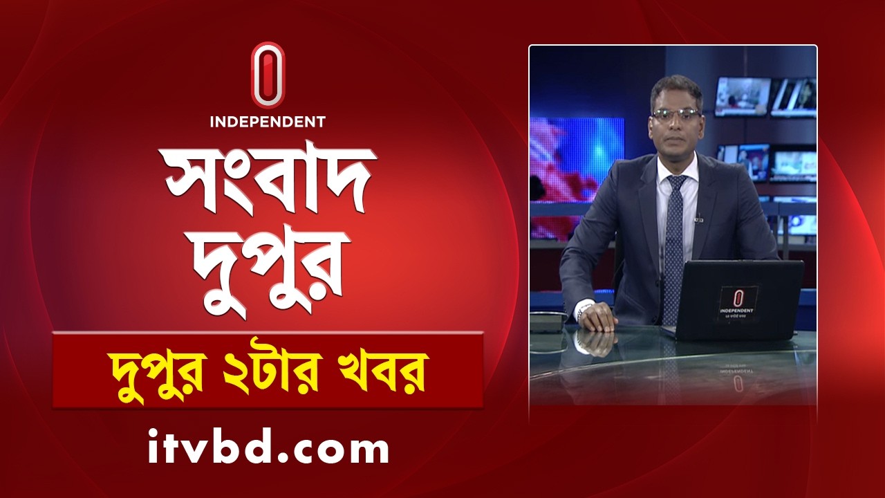 News at 2 PM | দুপুর ২টার খবর | 18 March 2026 | Independent Bulletin