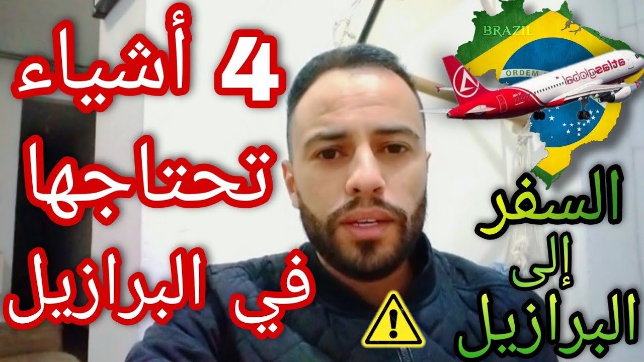 الهجرة للبرازيل 2022 | نصائح مهمة قبل السفر إلى البرازيل