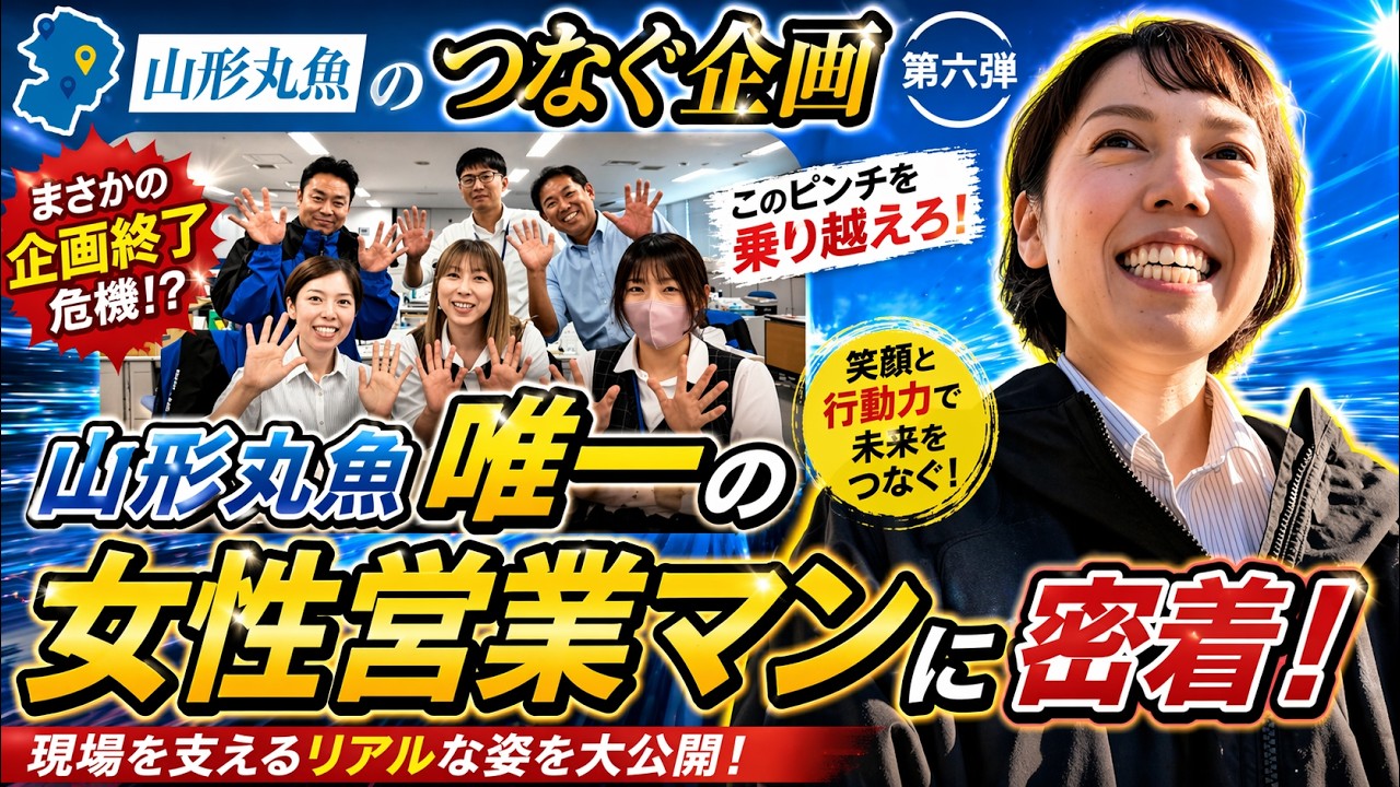 【独占密着】山形丸魚唯一の女性営業マンに密着！まさかの企画終了危機に！？#trending #fish #山形丸魚 #女性社員#女性初