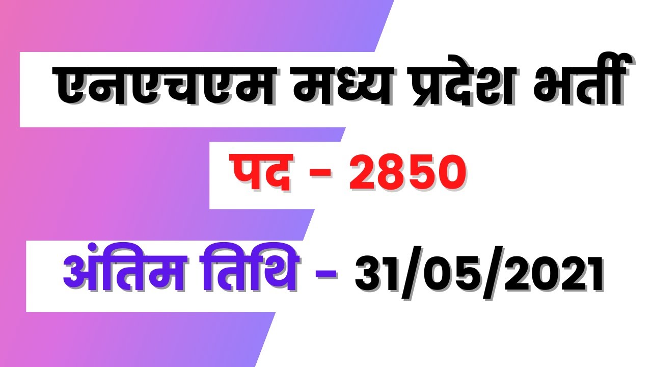 Nhm Mp Cho Recruitment 2021 - 2850 Post | Nhm Mp Bharti | Mp Govt Jobs | Mp Online | Sarkariprep