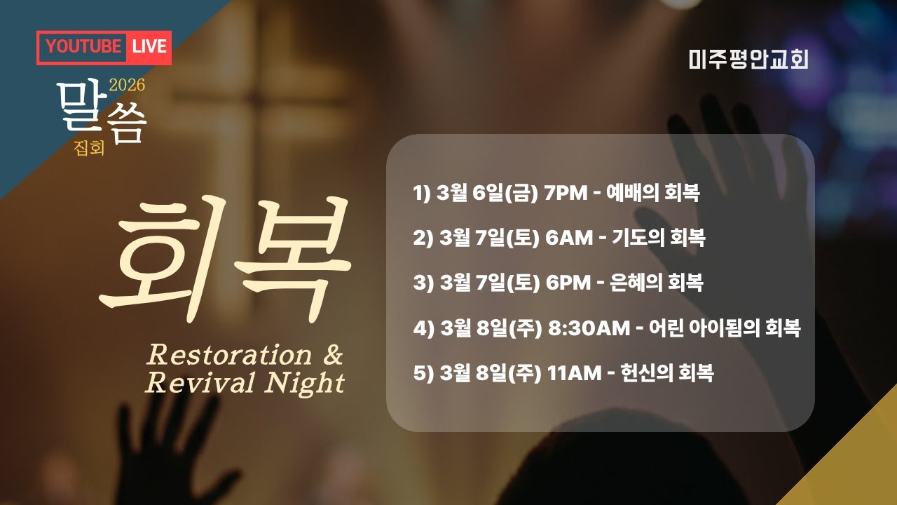 [2026.03.08] 미주평안교회 부흥회4 | 