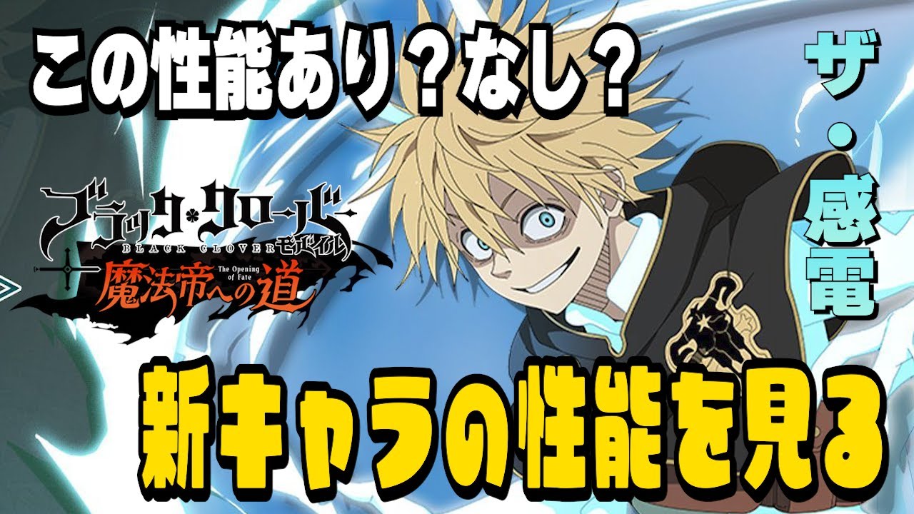 【ブラクロモ】継続ダメージがまた時代を握る？！新ラックはエルフ編と無関係なのか？！最強になれるのか。【ブラッククローバー】【BlackCloverMobile】