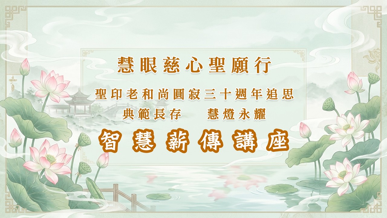 闞正宗教授-聖印法師在台中佛教會理事長任內的貢獻