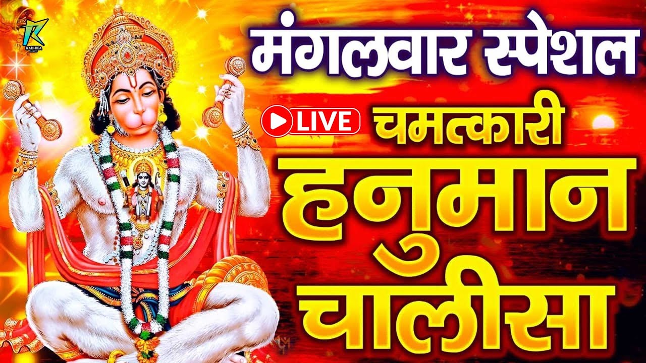 LIVE: श्री हनुमान चालीसा | Hanuman Chalisa | Jai Hanuman Gyan Gun Sagar |hanuman chalisa live bhajan