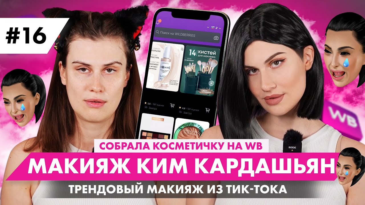 УРОК МАКИЯЖА. ПЕРЕВОПЛОЩЕНИЕ В КИМ КАРДАШЬЯН. СОБРАЛА КОСМЕТИЧКУ НА ВБ. ТРЕНДОВЫЙ МЕЙКАП ИЗ ТИКТОКА.