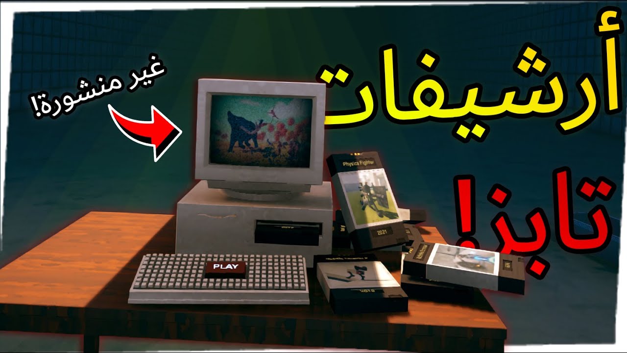 Landfall archives | أرشيفات لاندفول - لعبة النسخ الغير من منشورة من شركة تابز!!