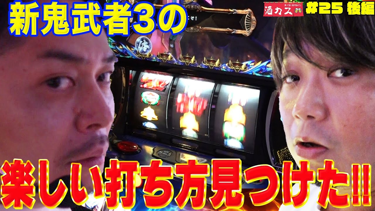 【酒カス#25後編】新鬼武者3が変わる⁉新しい打ち方発見！！ #ワサビ #リノ #新鬼武者3 #アレックスブライト
