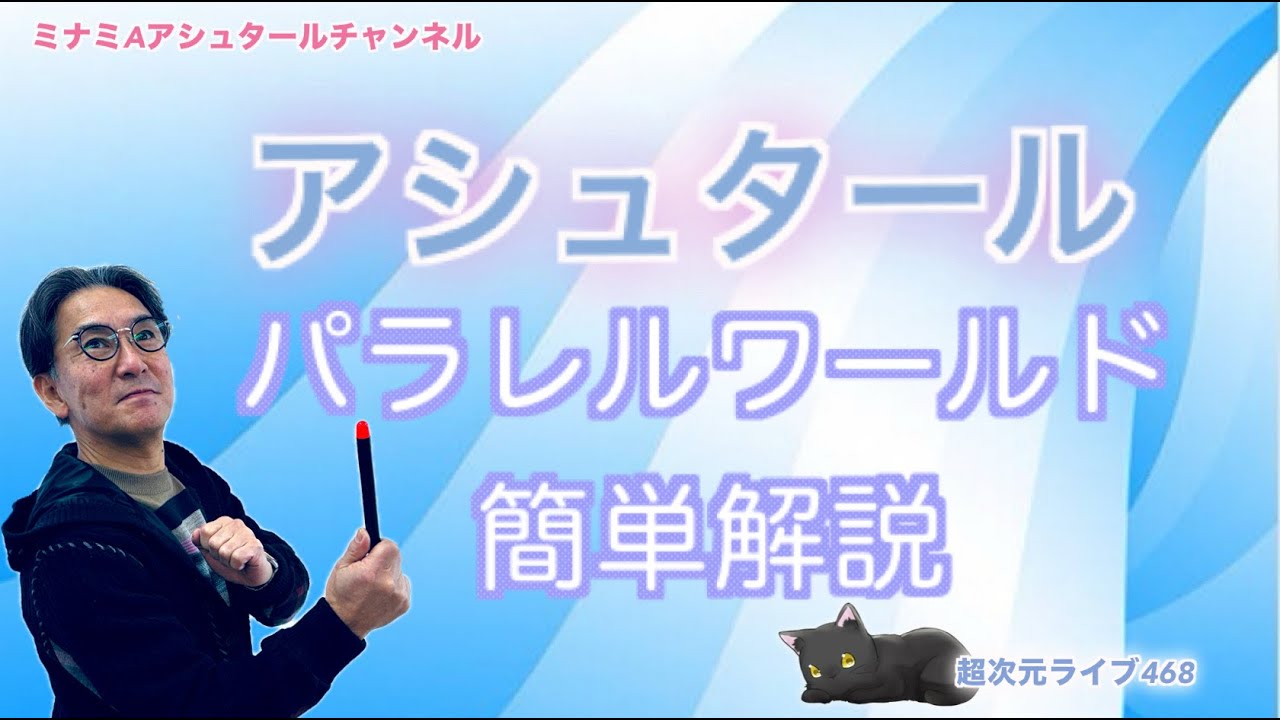 超次元ライブ468【アシュタール  パラレルワールド簡単解説】ミナミAアシュタールチャンネル