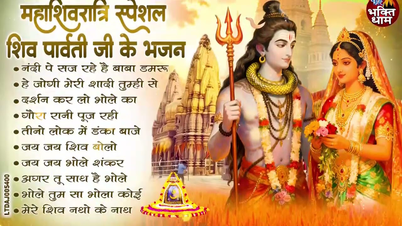2026 महाशिवरात्रि Special भजन, शिवरात्रि के भजन, नॉनस्टॉप शिव भजन, 2026 #Shivratri, Shiv Bhajan 2026