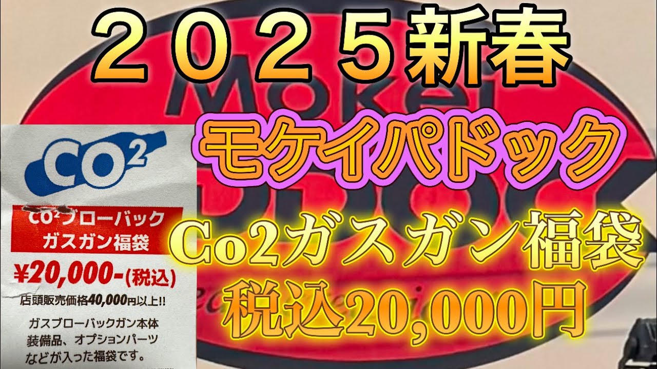 2025年1月2日パドックさん店頭Co2ガスガン福袋開封動画です