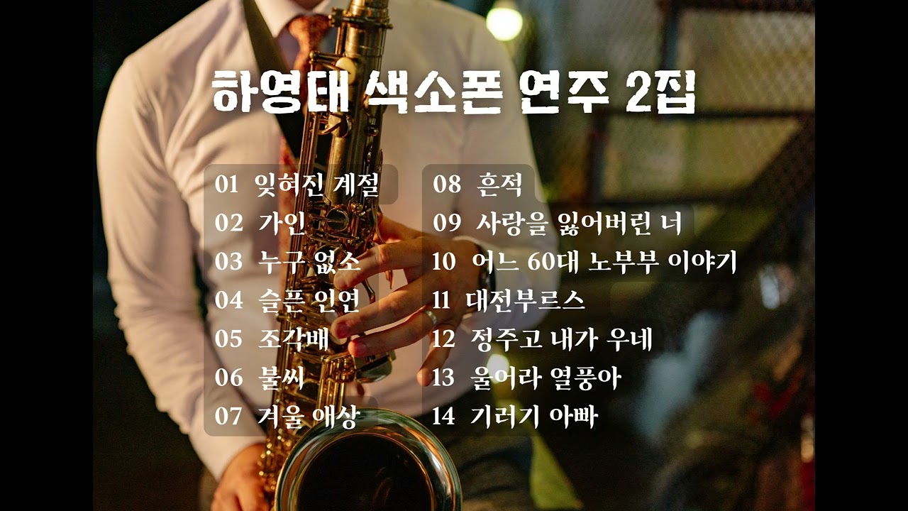 하영태 색소폰연주 2집