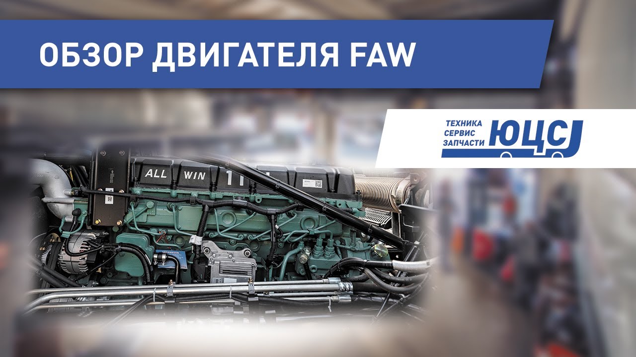 Двигатель FAW, обзор. CA6DL2, CA6DM2. ЮЦС - официальный дилер