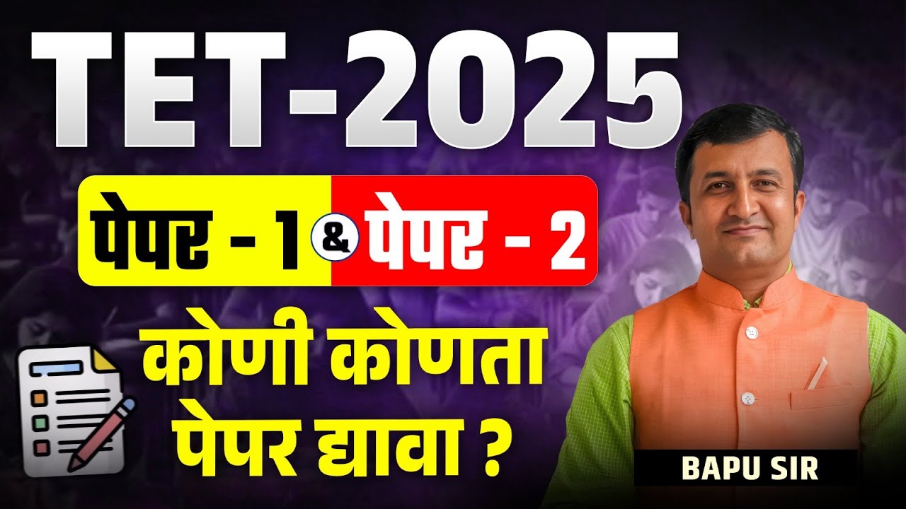 TET 2025 | Paper 1 & Paper 2 | कोणी कोणता पेपर द्यावा? TET Exam Preparation Strategy & Study Plan