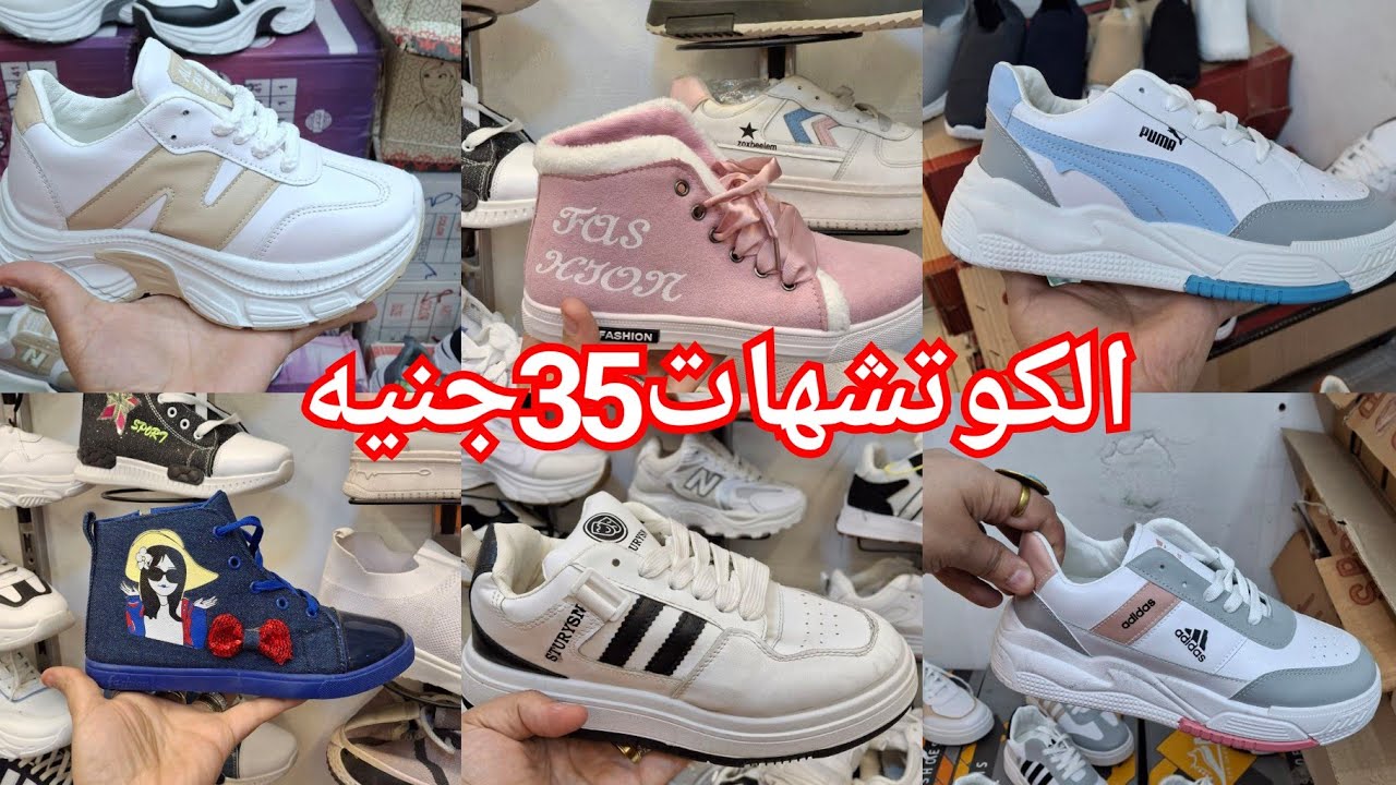 اكبر مستورد كوتشهات هيبيع35جنيه بس😍