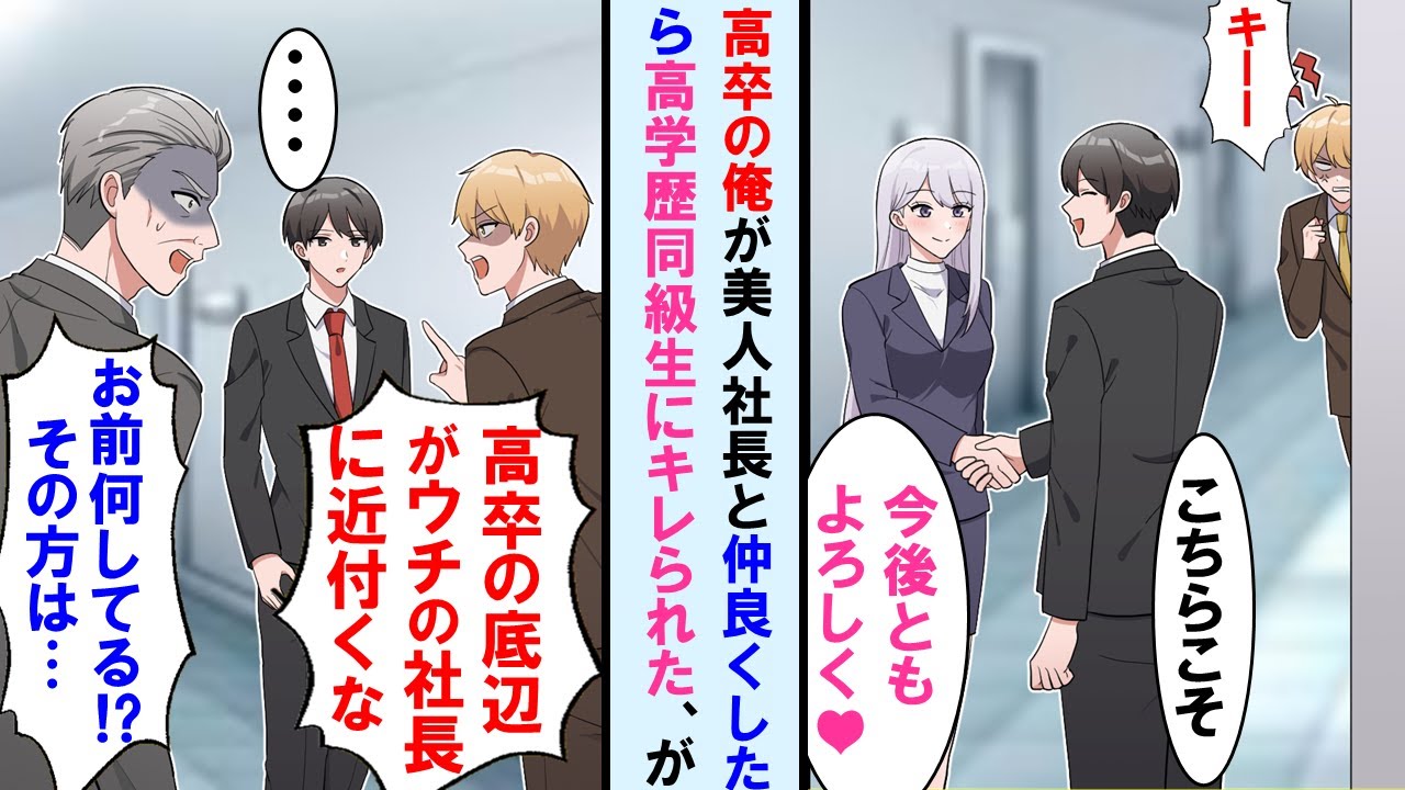【漫画】高卒の俺が嫌味なエリート同級生が狙う取引先の美人社長と仲良くなると「お前はうちの会社出入り禁止だ！」と言い渡された。しかし同級生の上司が顔面蒼白に。実は俺は……【マンガ動画・総集編・作業用】