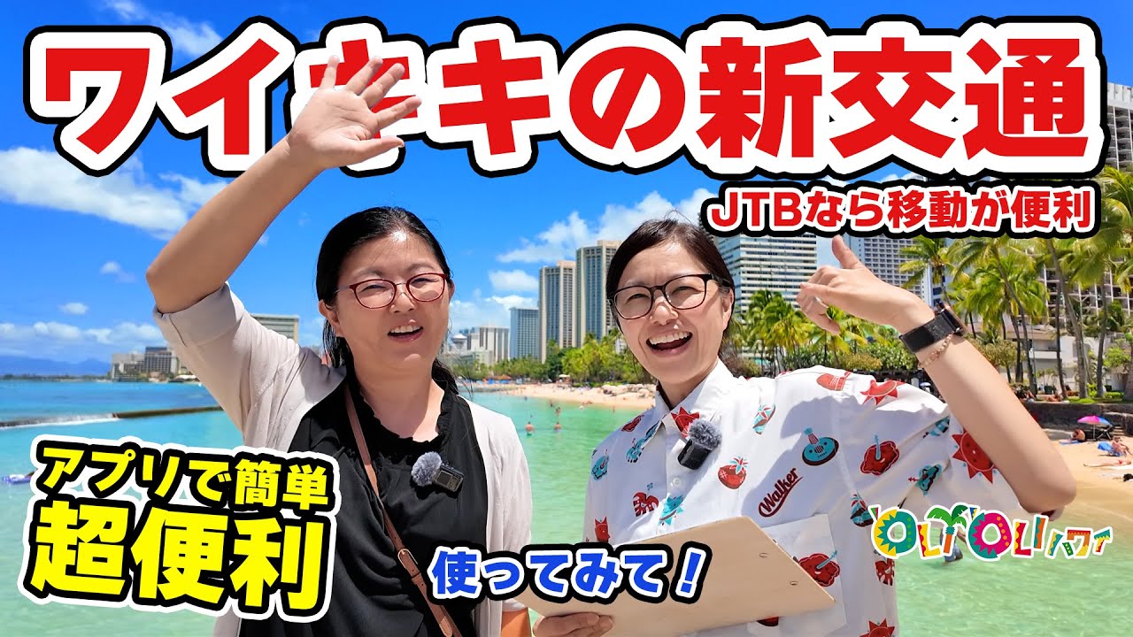 【ハワイでの移動が超便利に✨】フードランドの激安セールへ行ってみた。オリオリモビ初体験！アプリで簡単呼び出し♪【ルックJTB】ハワイ新交通サービス！オリオリモビ（'OLI'OLI mobi）最新情報