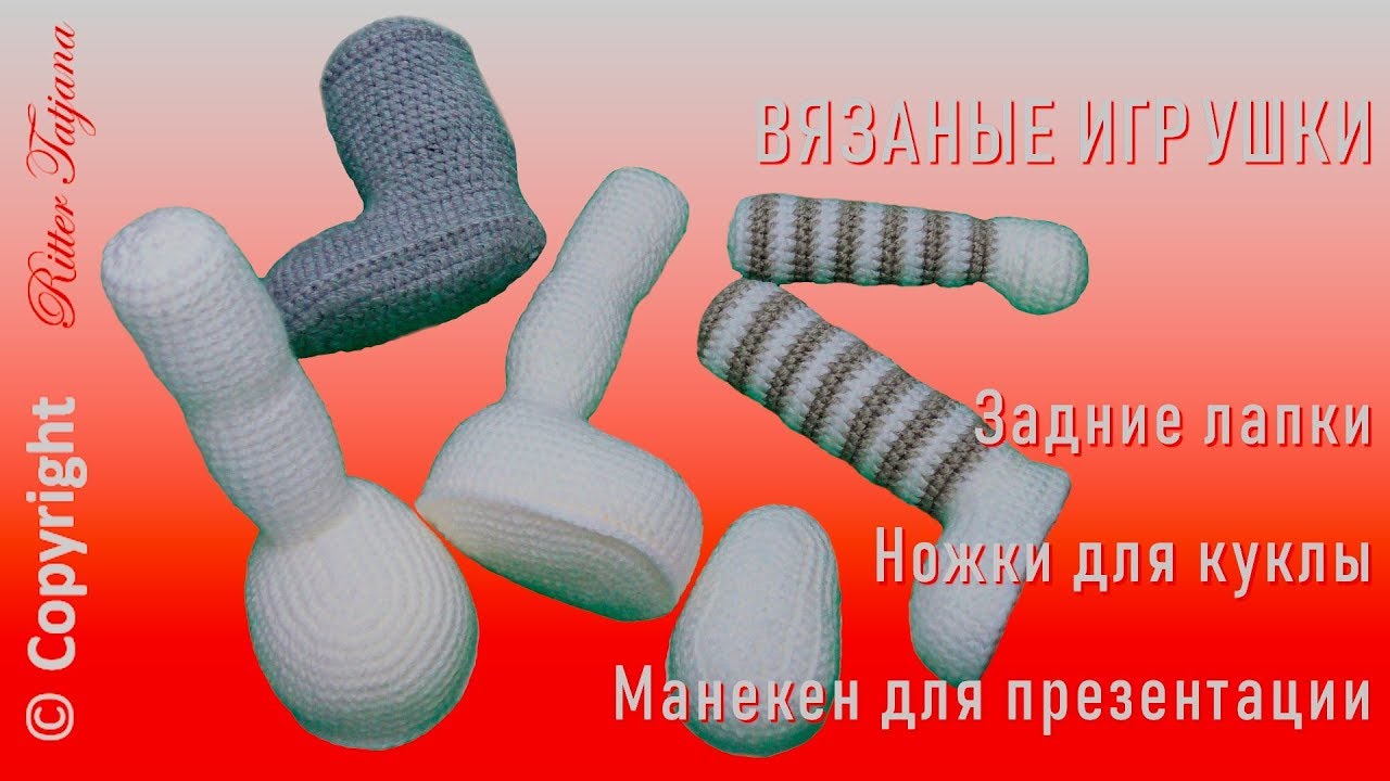 #259. Задние лапки для вязаных игрушек