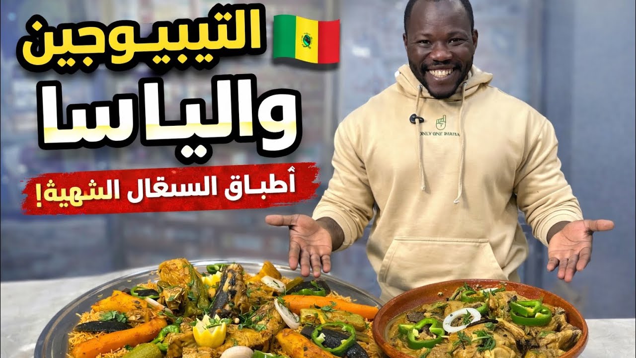 الأكل السنغالي | تيبوجين | ياسا